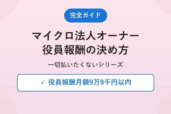 マイクロ法人オーナー役員報酬の決め方