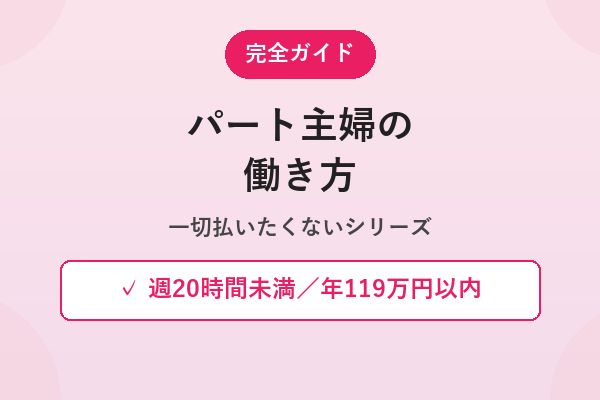 パート主婦の働き方