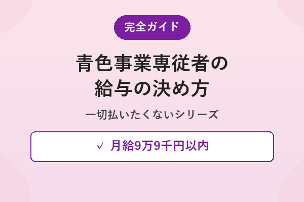 青色事業専従者の給与の決め方