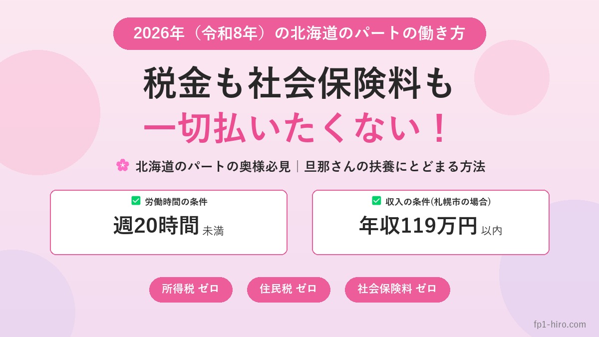 2026年北海道のパートの奥様必見｜旦那さんの扶養にとどまる方法