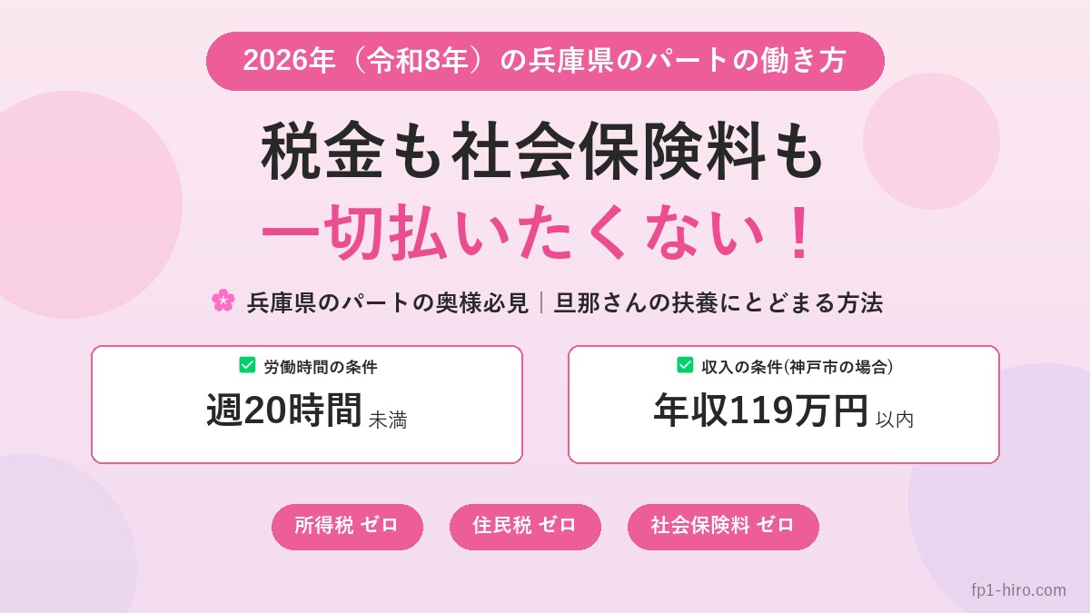 2026年兵庫県のパートの奥様必見｜旦那さんの扶養にとどまる方法