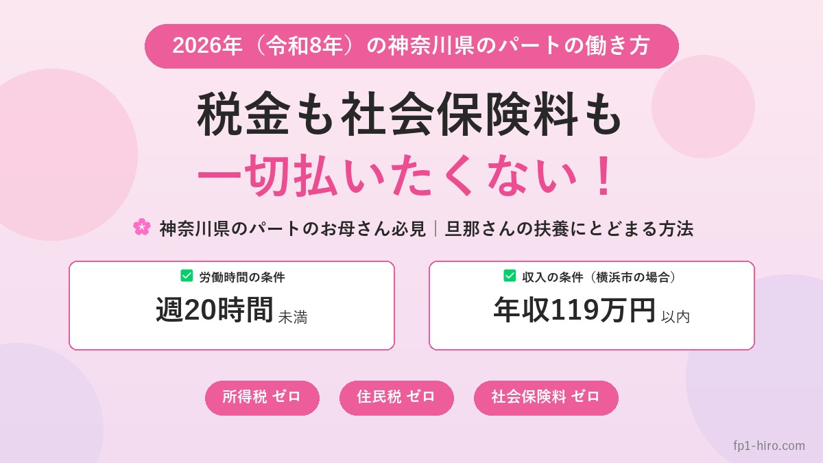 2026年神奈川県のパートのお母さん必見｜旦那さんの扶養にとどまる方法