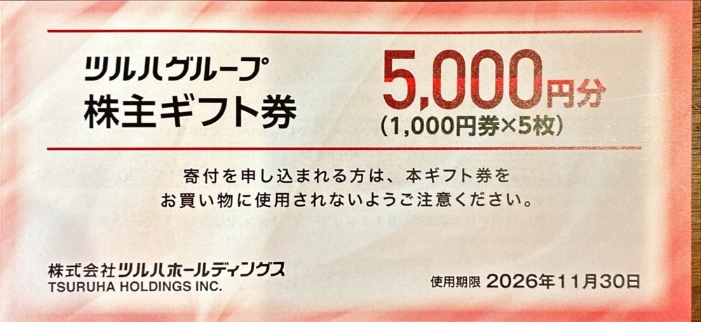 ツルハグループ株主ギフト券5,000円分（1,000円券×5枚）
