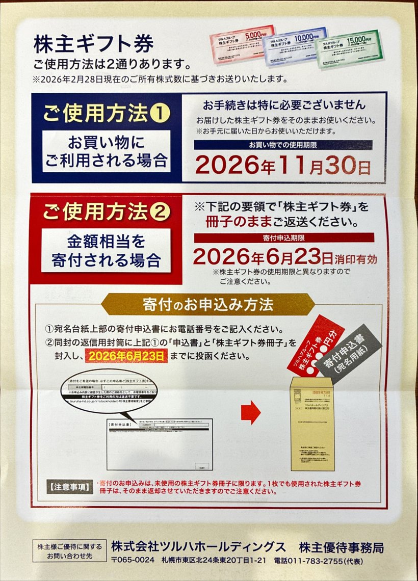 ツルハ株主ギフト券の使い方（買い物利用・寄付の2通り）